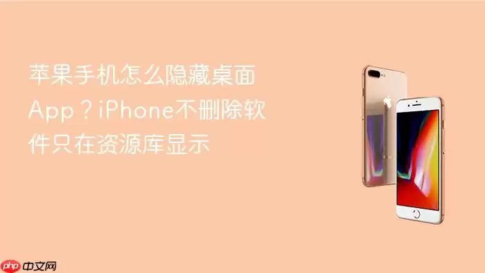 苹果手机怎么隐藏桌面App?iPhone不删除软件只在资源库显示