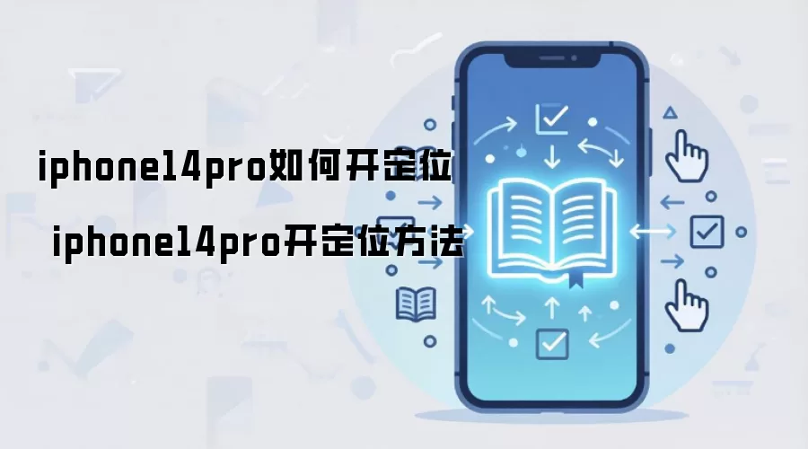 iphone14pro如何开定位 iphone14pro开定位方法