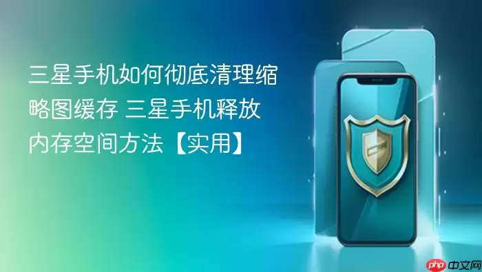 三星手机如何彻底清理缩略图缓存 三星手机释放内存空间方法【实用】