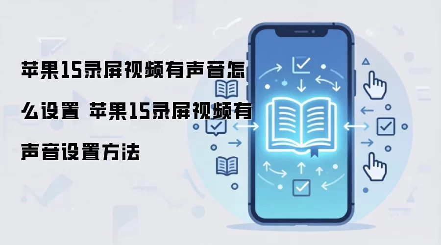 苹果15录屏视频有声音怎么设置 苹果15录屏视频有声音设置方法