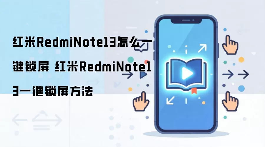 红米RedmiNote13怎么一键锁屏 红米RedmiNote13一键锁屏方法