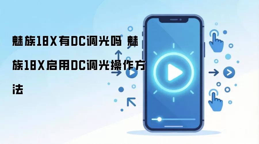 魅族18X有DC调光吗 魅族18X启用DC调光操作方法