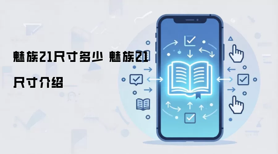 魅族21尺寸多少 魅族21尺寸介绍