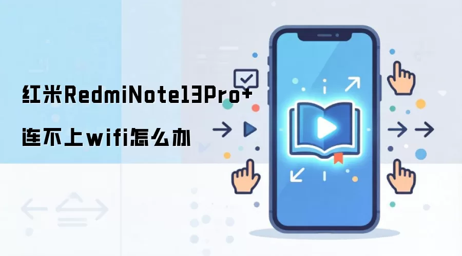 红米RedmiNote13Pro+连不上wifi怎么办