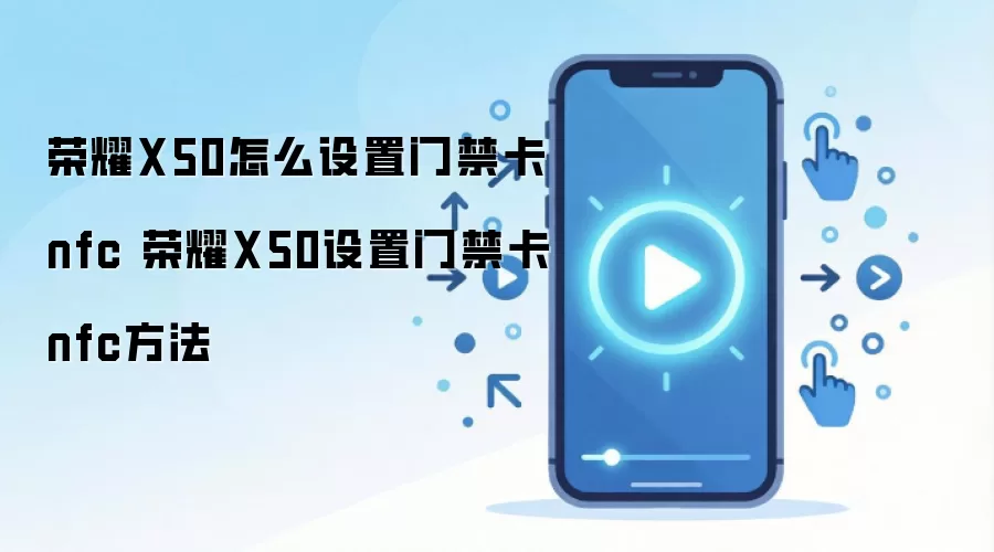 荣耀X50怎么设置门禁卡nfc 荣耀X50设置门禁卡nfc方法