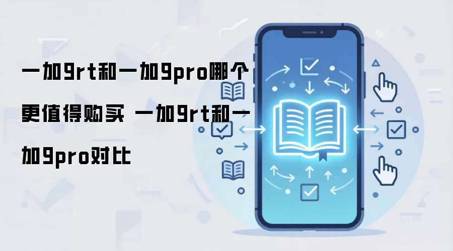 一加9rt和一加9pro哪个更值得购买 一加9rt和一加9pro对比