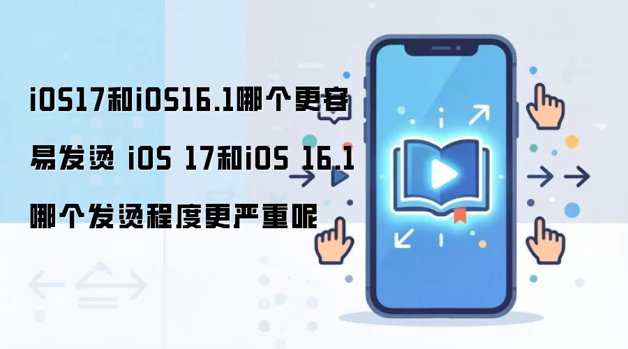 iOS17和iOS16.1哪个更容易发烫 iOS 17和iOS 16.1哪个发烫程度更严重呢