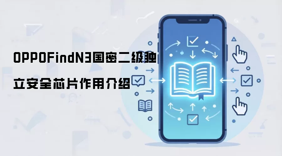 OPPOFindN3国密二级独立安全芯片作用介绍