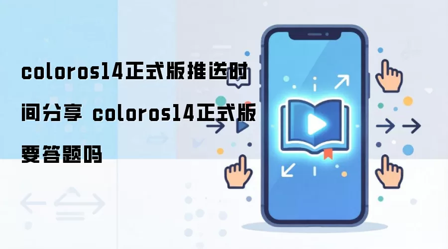 coloros14正式版推送时间分享 coloros14正式版要答题吗