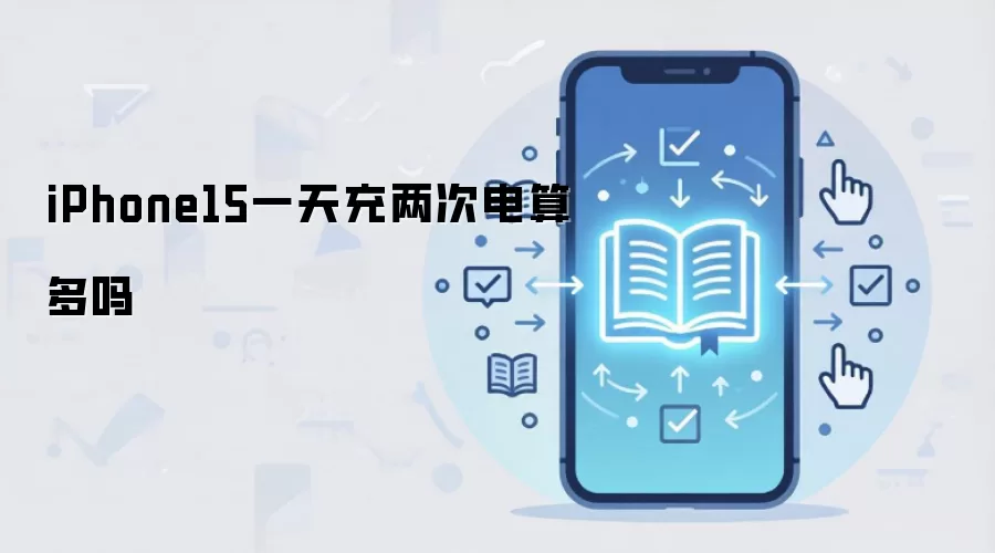 iPhone15一天充两次电算多吗