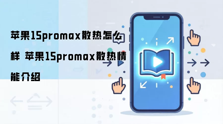 苹果15promax散热怎么样 苹果15promax散热情能介绍