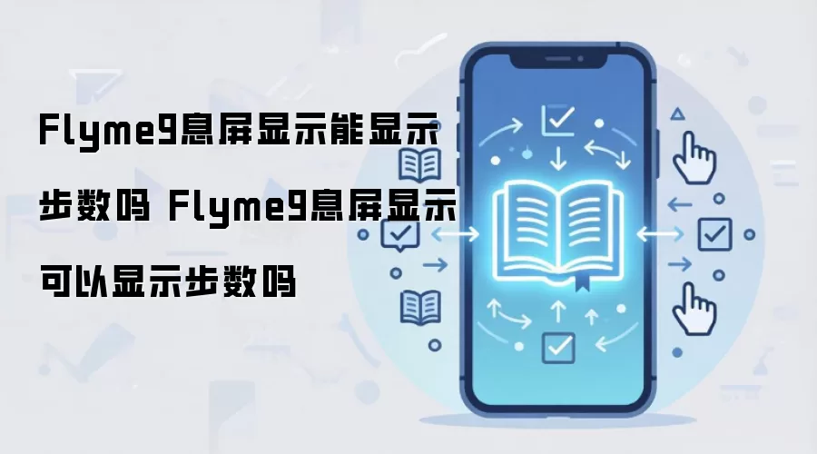 Flyme9息屏显示能显示步数吗 Flyme9息屏显示可以显示步数吗