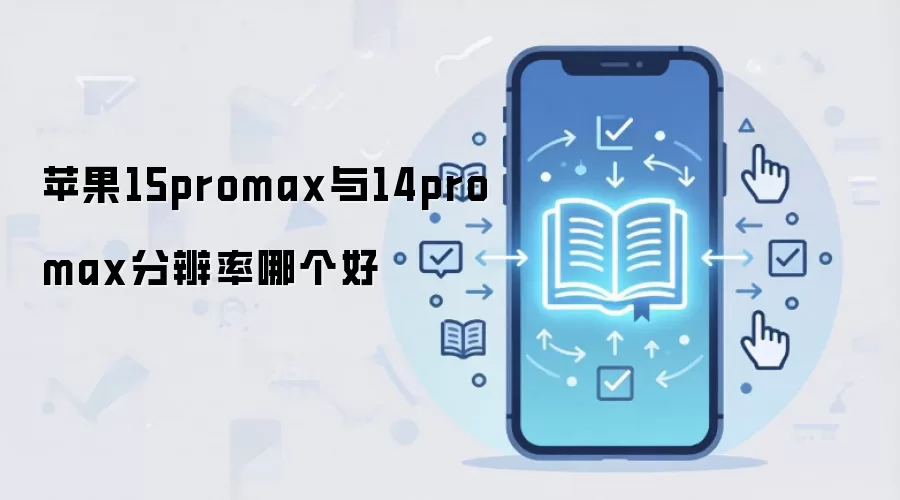 苹果15promax与14promax分辨率哪个好