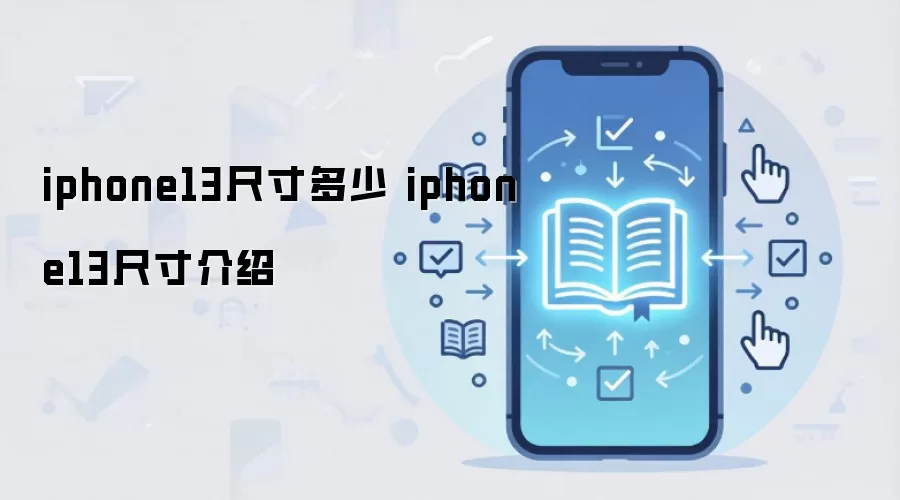 iphone13尺寸多少 iphone13尺寸介绍