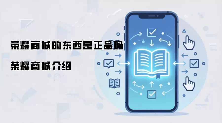 荣耀商城的东西是正品吗 荣耀商城介绍
