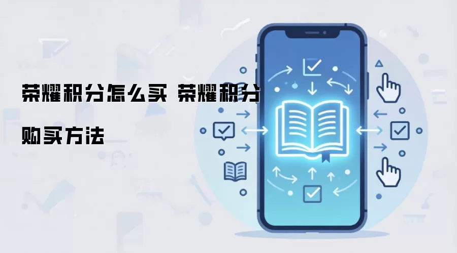 荣耀积分怎么买 荣耀积分购买方法