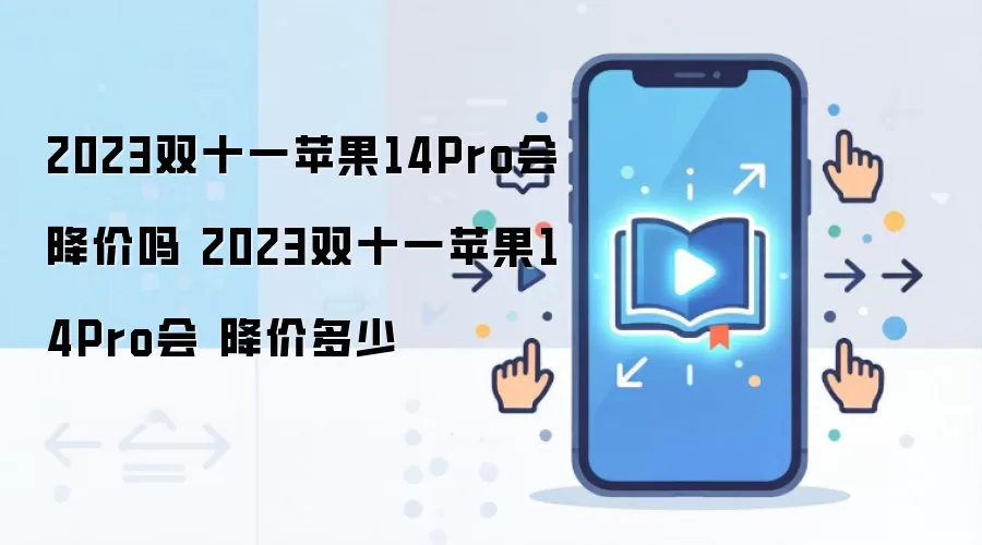 2023双十一苹果14Pro会降价吗 2023双十一苹果14Pro会 降价多少