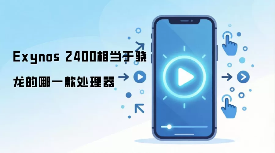 Exynos 2400相当于骁龙的哪一款处理器