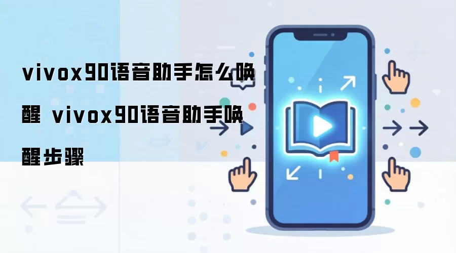 vivox90语音助手怎么唤醒 vivox90语音助手唤醒步骤