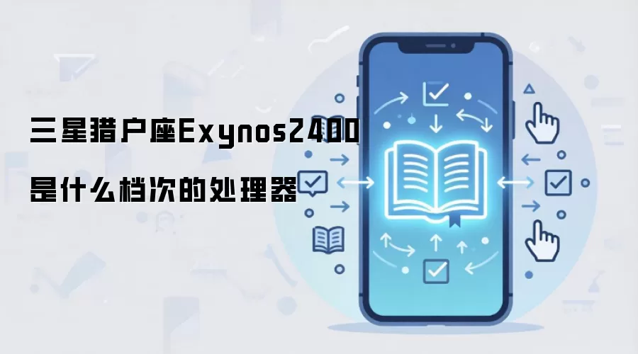 三星猎户座Exynos2400是什么档次的处理器