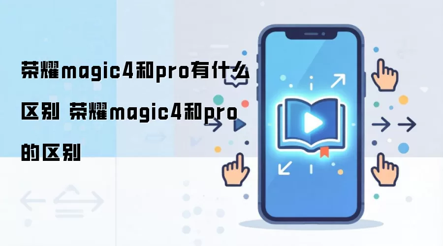 荣耀magic4和pro有什么区别 荣耀magic4和pro的区别