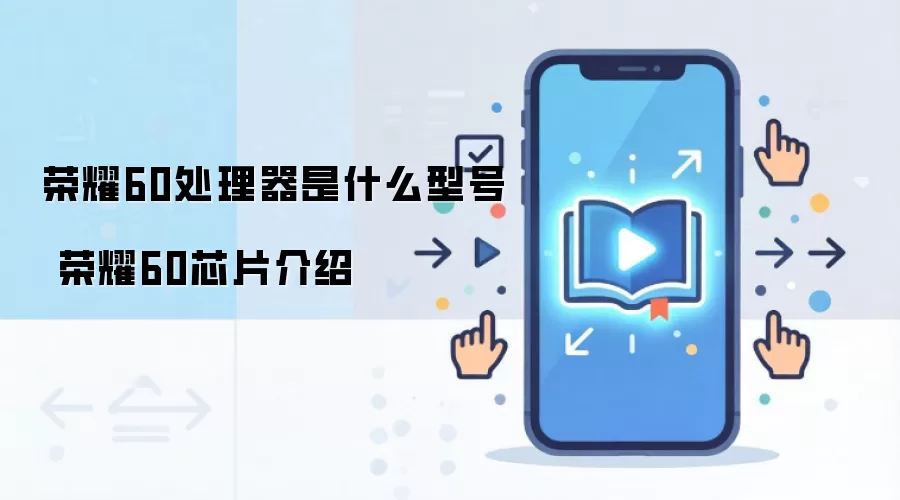 荣耀60处理器是什么型号 荣耀60芯片介绍