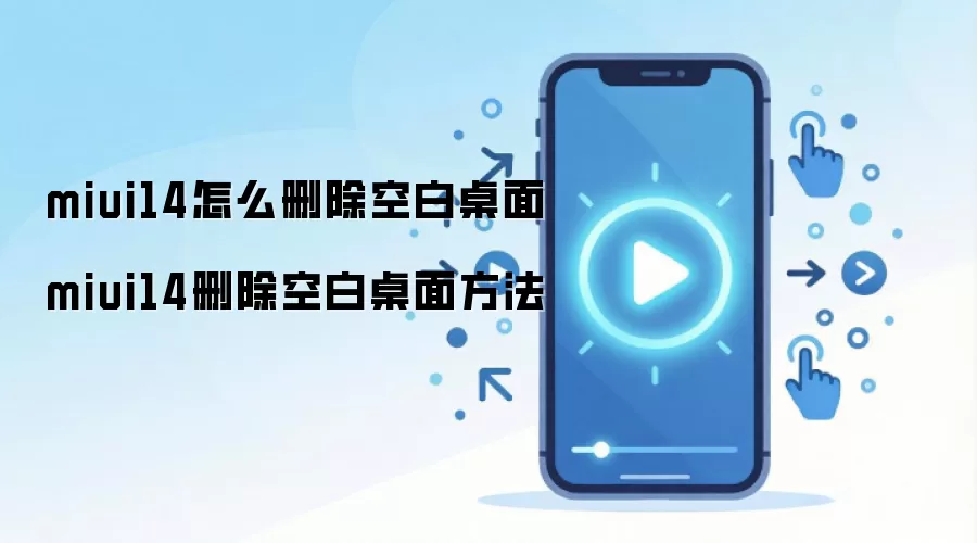 miui14怎么删除空白桌面 miui14删除空白桌面方法