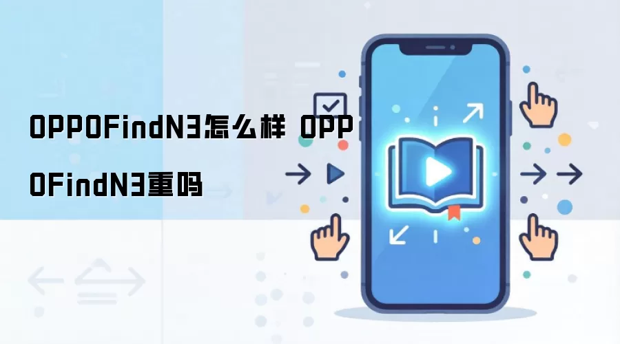 OPPOFindN3怎么样 OPPOFindN3重吗