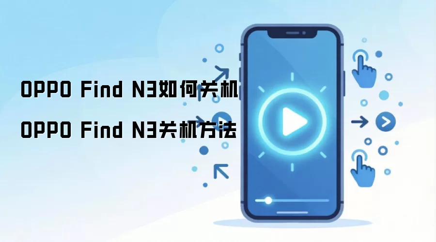 OPPO Find N3如何关机 OPPO Find N3关机方法
