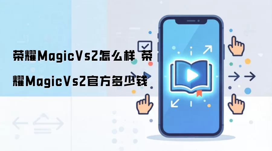 荣耀MagicVs2怎么样 荣耀MagicVs2官方多少钱