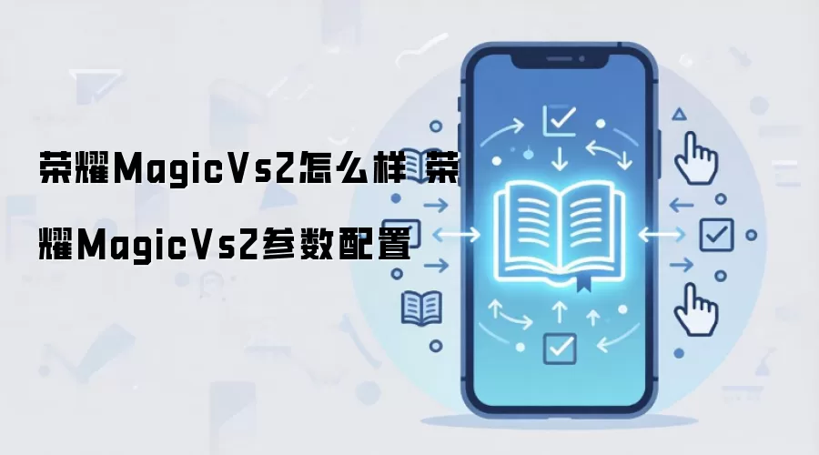 荣耀MagicVs2怎么样 荣耀MagicVs2参数配置