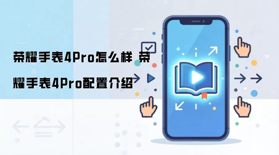 荣耀手表4Pro怎么样 荣耀手表4Pro配置介绍