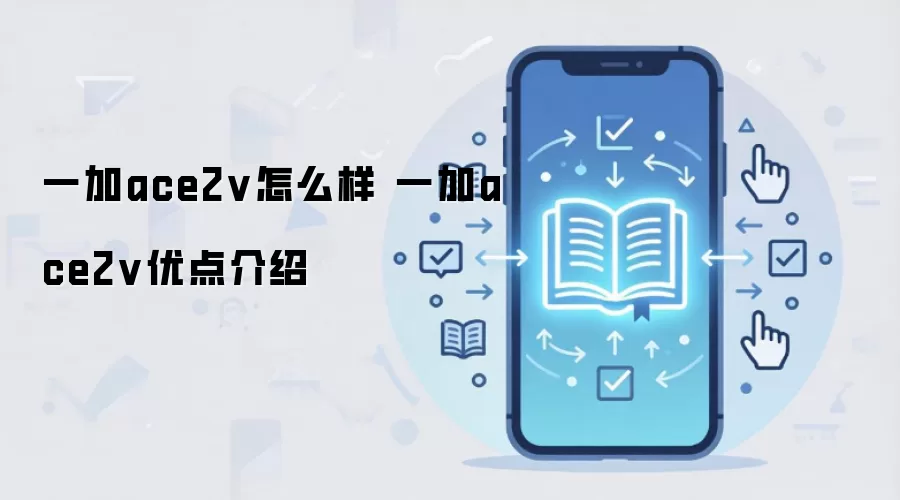 一加ace2v怎么样 一加ace2v优点介绍