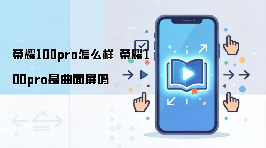 荣耀100pro怎么样 荣耀100pro是曲面屏吗
