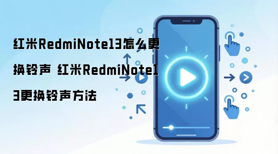 红米RedmiNote13怎么更换铃声 红米RedmiNote13更换铃声方法