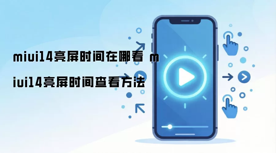 miui14亮屏时间在哪看 miui14亮屏时间查看方法