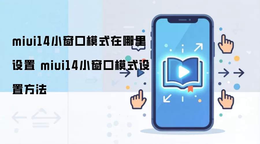 miui14小窗口模式在哪里设置 miui14小窗口模式设置方法