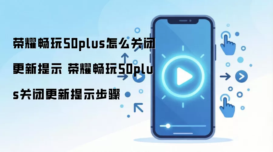荣耀畅玩50plus怎么关闭更新提示 荣耀畅玩50plus关闭更新提示步骤
