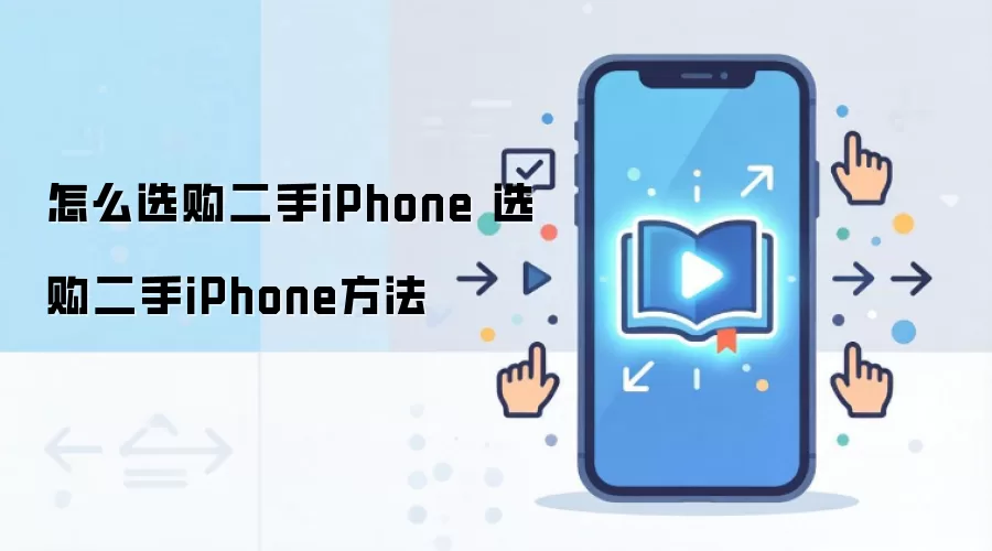 怎么选购二手iPhone 选购二手iPhone方法