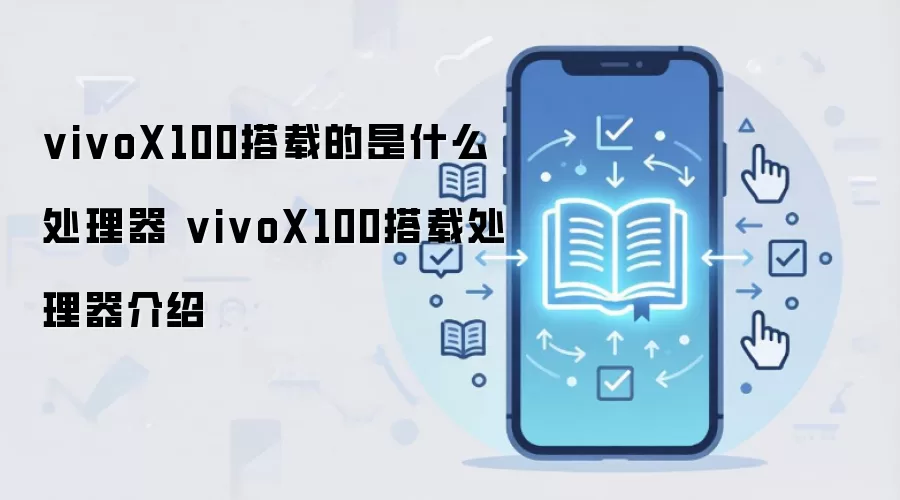 vivoX100搭载的是什么处理器 vivoX100搭载处理器介绍