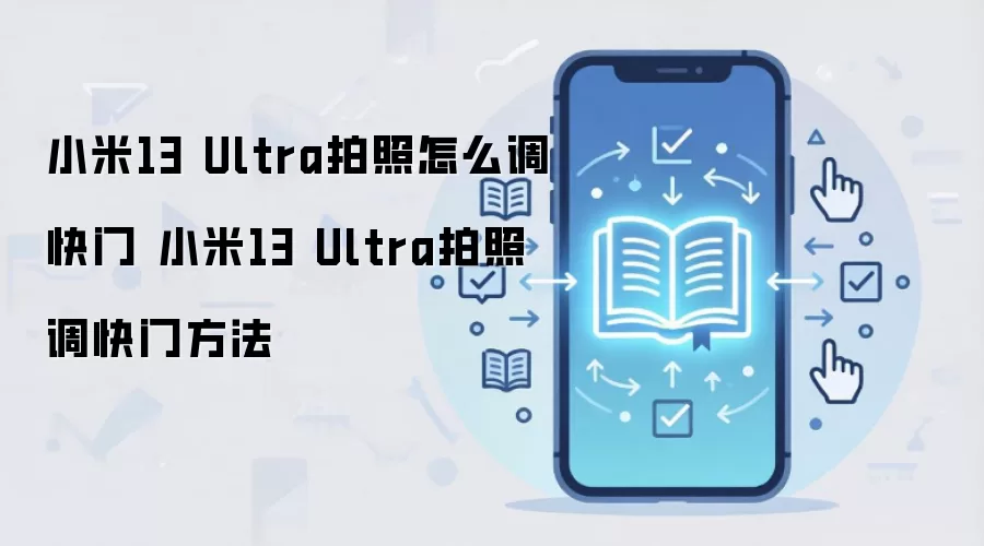小米13 Ultra拍照怎么调快门 小米13 Ultra拍照调快门方法