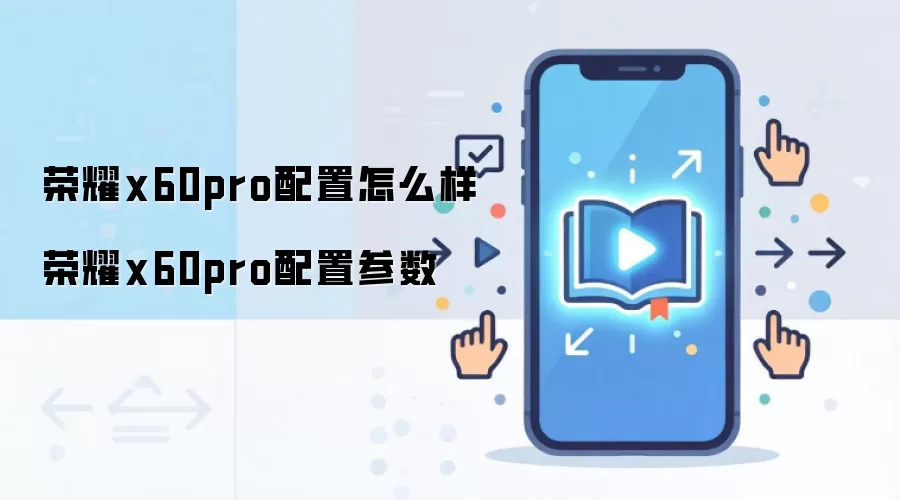 荣耀x60pro配置怎么样 荣耀x60pro配置参数