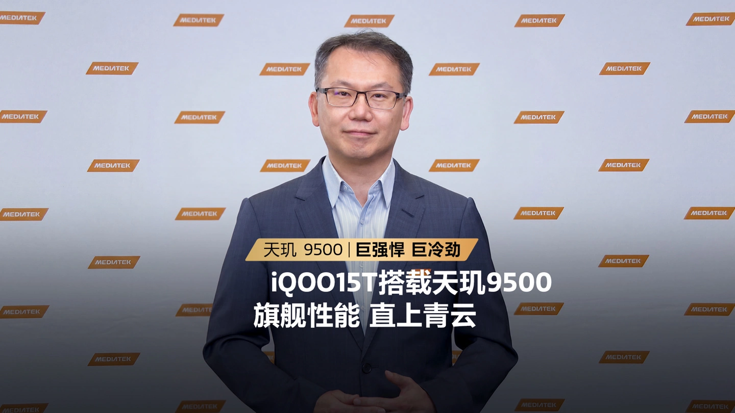 联发科官宣与 iQOO 开展双方最深技术合作,新一代 Monster 超核引擎融入天玑 9500 芯片底层运作