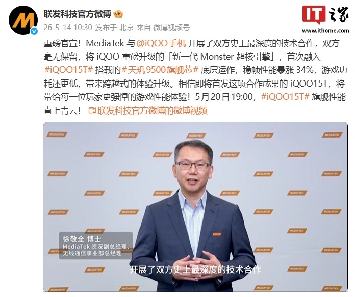 联发科官宣与 iQOO 开展双方最深技术合作,新一代 Monster 超核引擎融入天玑 9500 芯片底层运作
