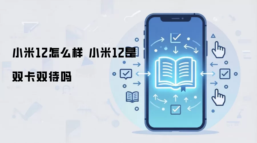 小米12怎么样 小米12是双卡双待吗