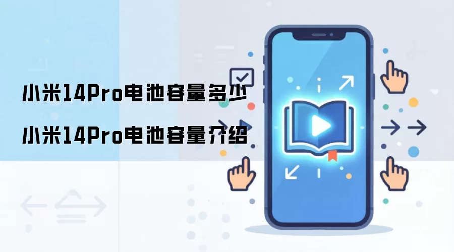 小米14Pro电池容量多少 小米14Pro电池容量介绍