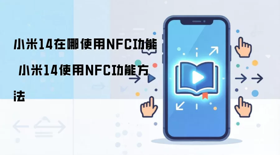 小米14在哪使用NFC功能 小米14使用NFC功能方法