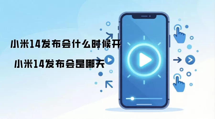 小米14发布会什么时候开 小米14发布会是哪天