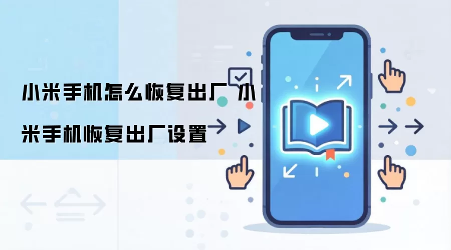 小米手机怎么恢复出厂 小米手机恢复出厂设置
