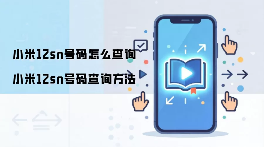 小米12sn号码怎么查询 小米12sn号码查询方法